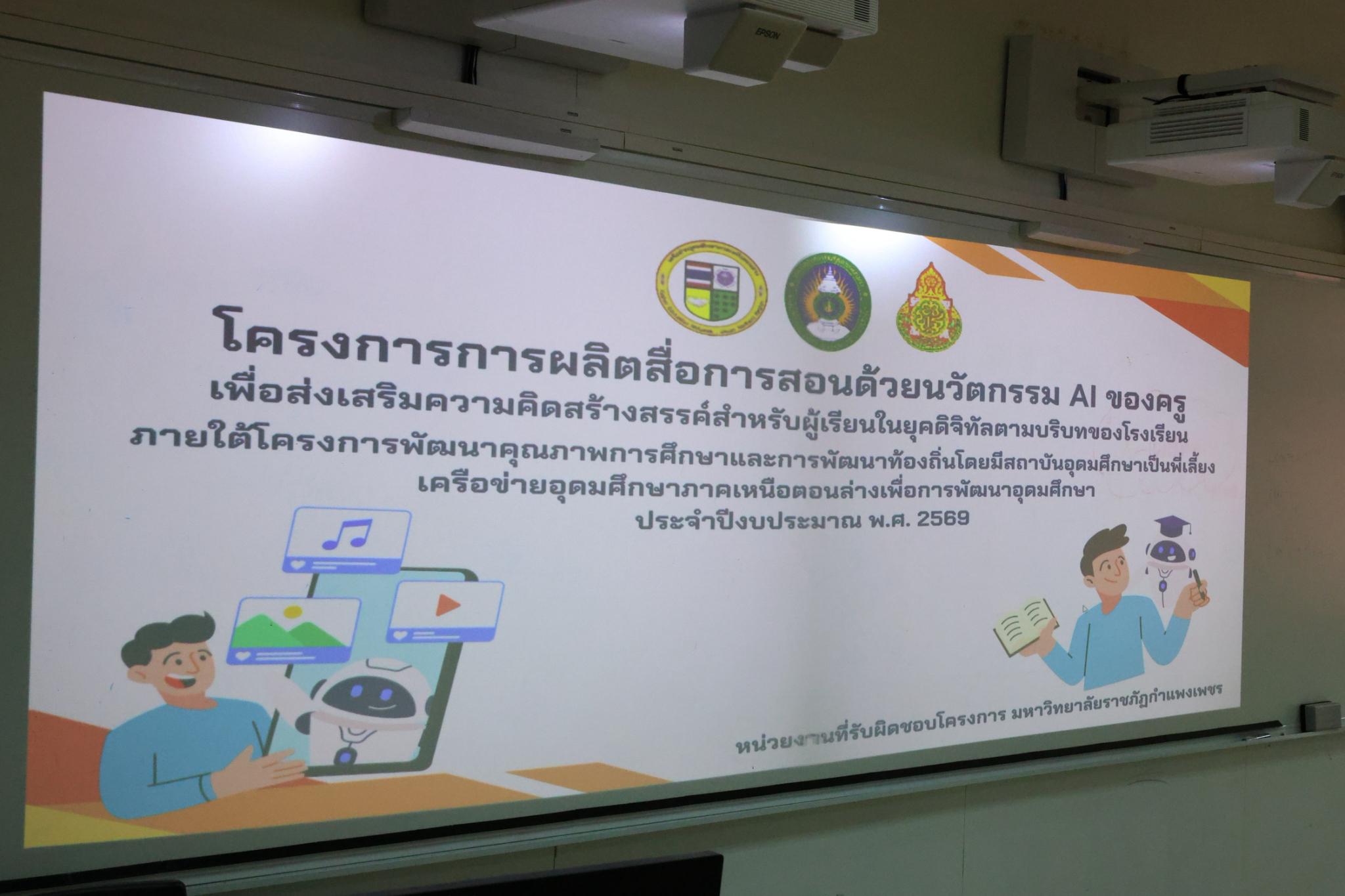 106. โครงการการผลิตสื่อการสอนด้วยนวัตกรรม AI ของครูเพื่อส่งเสริมความคิดสร้างสรรค์สำหรับผู้เรียนในยุคดิจิทัลตามบริบทของโรงเรียน ภายใต้โครงการพัฒนาคุณภาพการศึกษาและการพัฒนาท้องถิ่นโดยมีสถาบันอุดมศึกษาเป็นพี่เลี้ยงเครือข่ายเพื่อการพัฒนาอุดมศึกษา